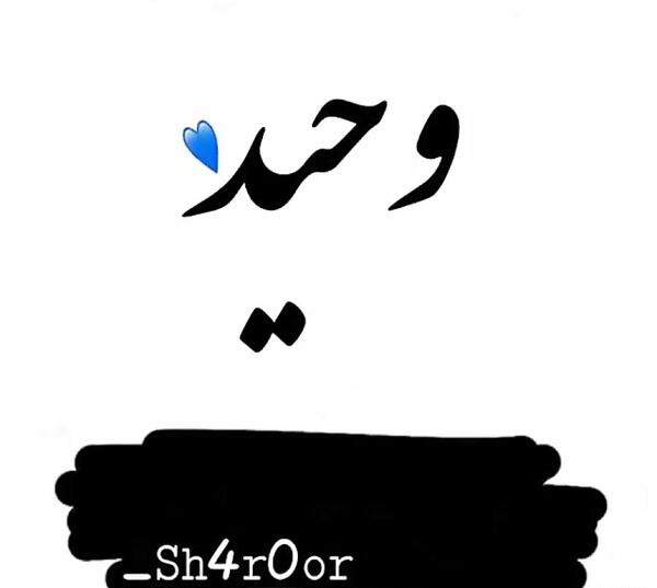 عکس نوشته اسم وحید جدید