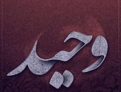عکس نوشته اسم وحید جدید