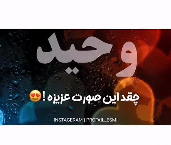 عکس نوشته اسم وحید جدید