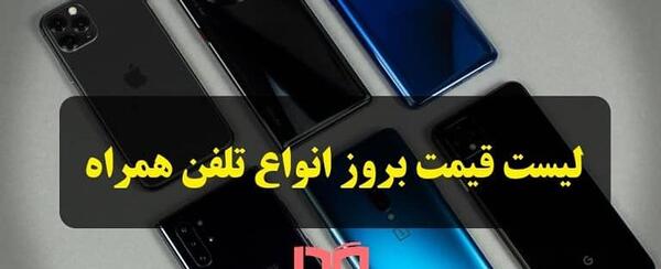 عکس قیمت گوشی شیائومی خرداد 1400