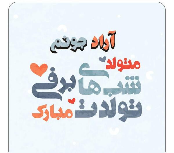 عکس آراد تولدت مبارک