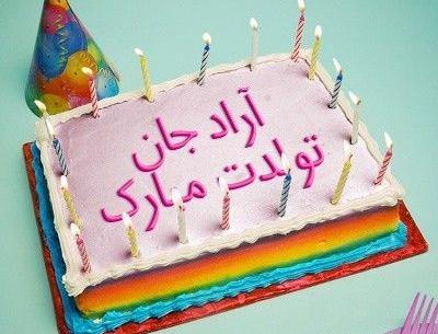 عکس آراد تولدت مبارک