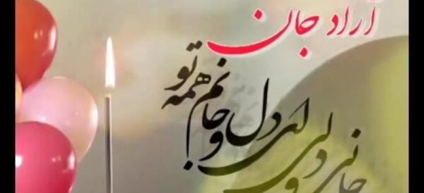 عکس آراد تولدت مبارک