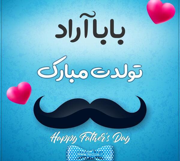 عکس آراد تولدت مبارک