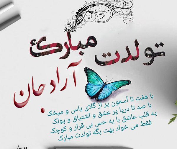 عکس آراد تولدت مبارک
