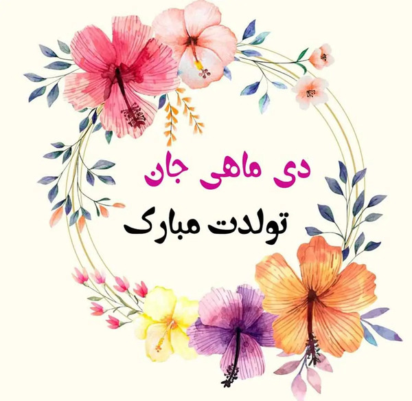 عکس آراد تولدت مبارک