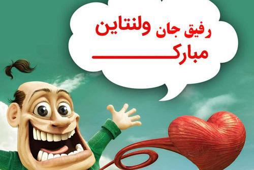 عکس نوشته طنز ولنتاینی