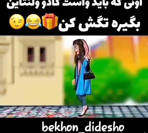 عکس نوشته طنز ولنتاینی