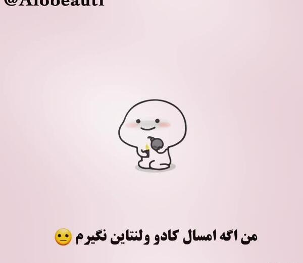 عکس نوشته طنز ولنتاینی