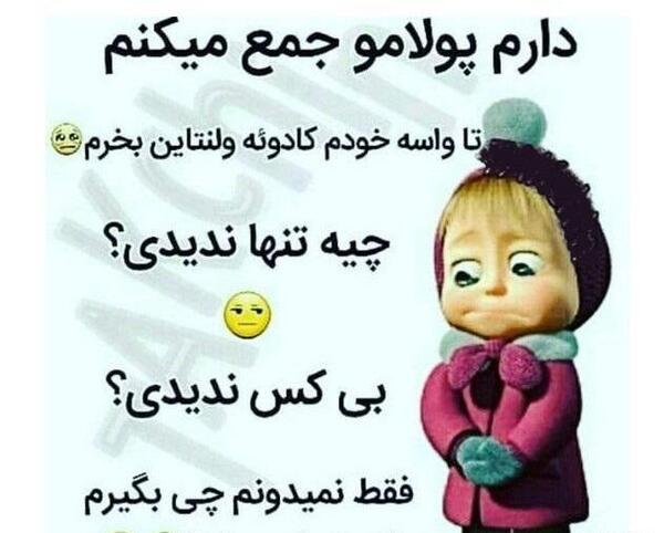 عکس نوشته طنز ولنتاینی