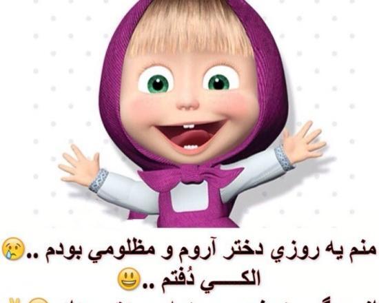عکس نوشته باحال از ماشا