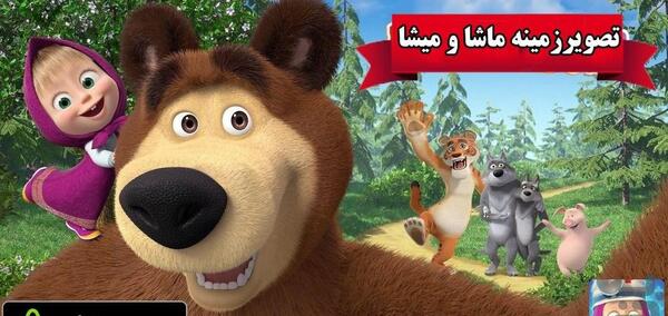 عکس نوشته باحال از ماشا