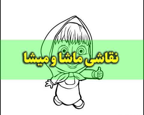 عکس نوشته باحال از ماشا
