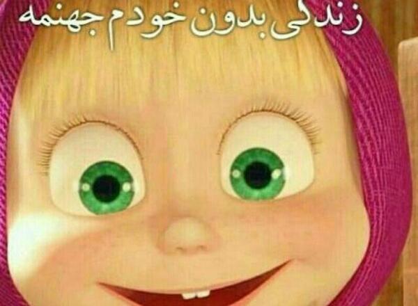 عکس نوشته باحال از ماشا