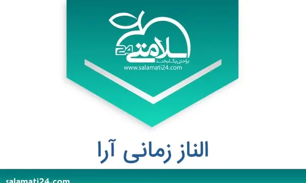 عکس الناز زمانی