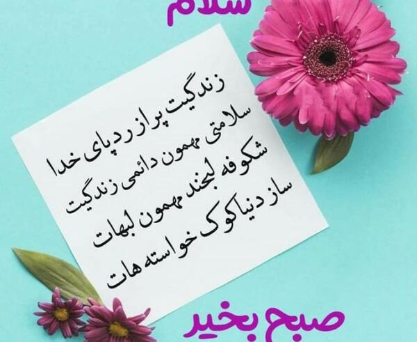 عکس نوشته سلام صبح همگی بخیر