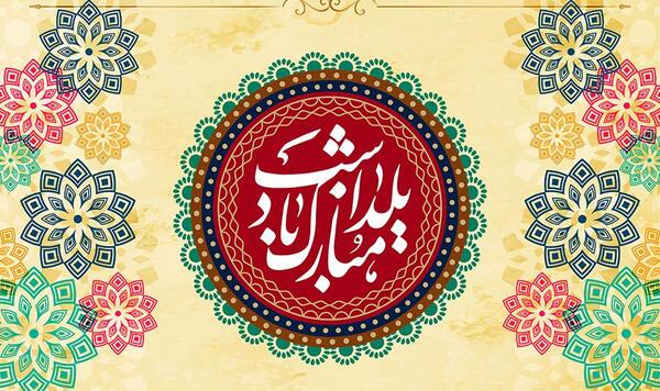 عکس یلدا مبارک شیک