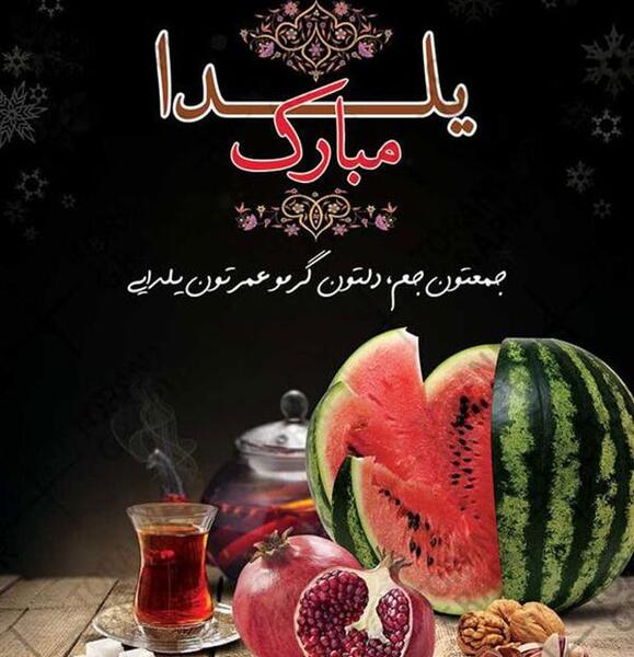 عکس یلدا مبارک شیک