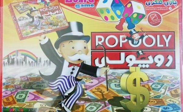 عکس بازی روپولی