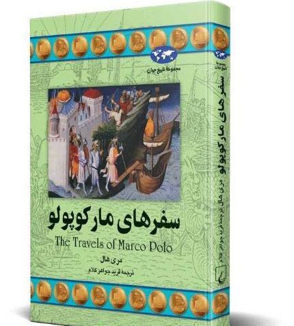 عکس سفرنامه مارکوپولو