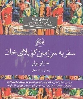 عکس سفرنامه مارکوپولو