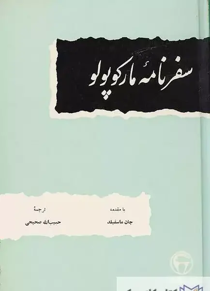 عکس سفرنامه مارکوپولو