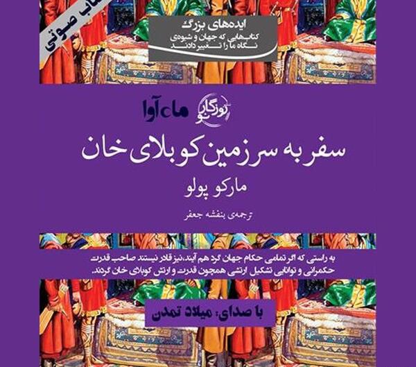عکس سفرنامه مارکوپولو
