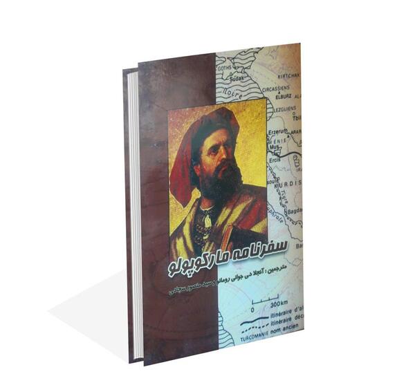 عکس سفرنامه مارکوپولو