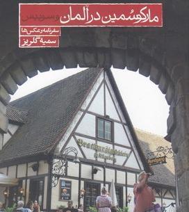 عکس سفرنامه مارکوپولو