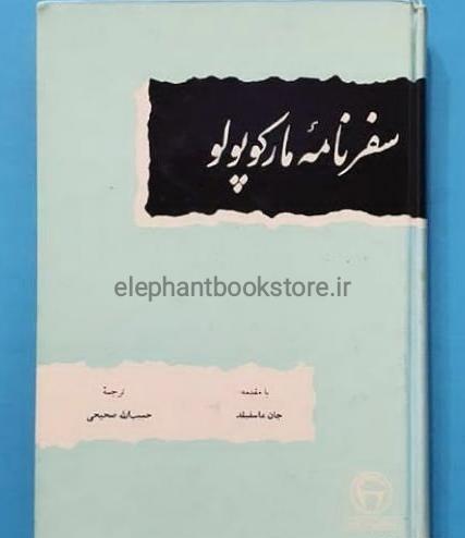 عکس سفرنامه مارکوپولو