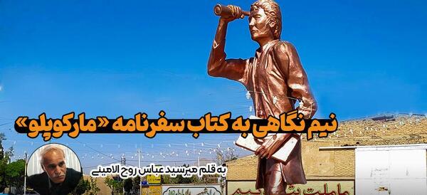 عکس سفرنامه مارکوپولو