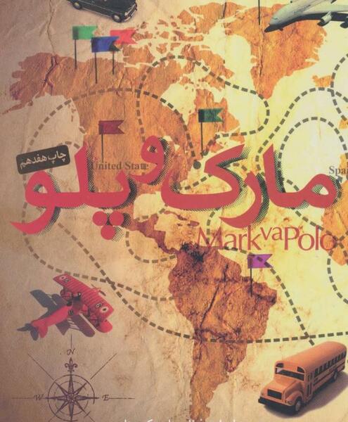 عکس سفرنامه مارکوپولو