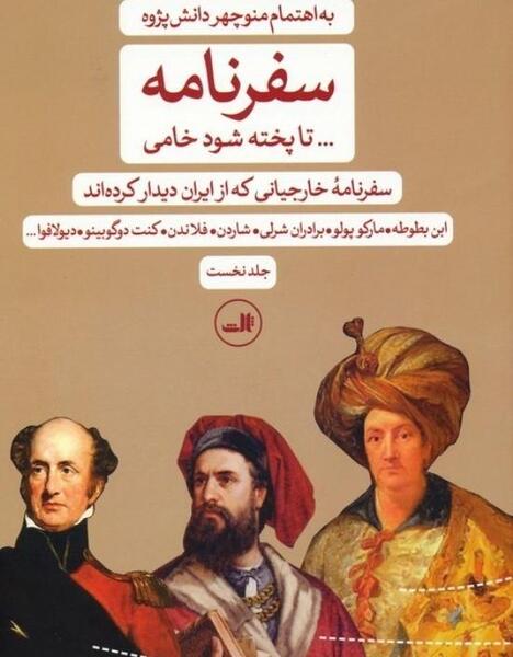عکس سفرنامه مارکوپولو