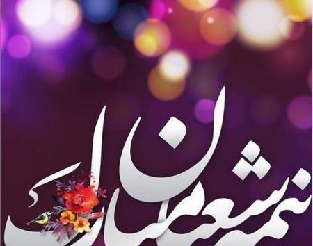 عکس پروفایل زیبا نیمه شعبان