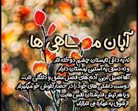 عکس نوشته ی آبان ماهی ها