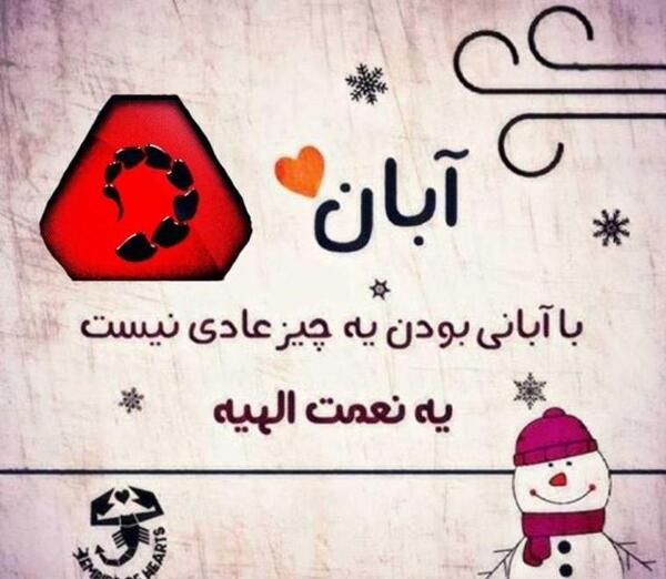عکس نوشته ی آبان ماهی ها