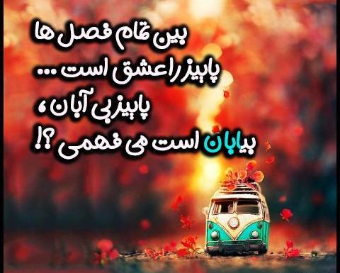 عکس نوشته ی آبان ماهی ها