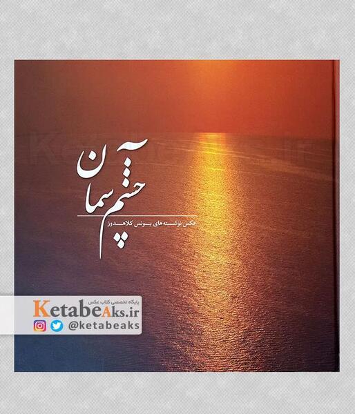 عکس چشم آسمان