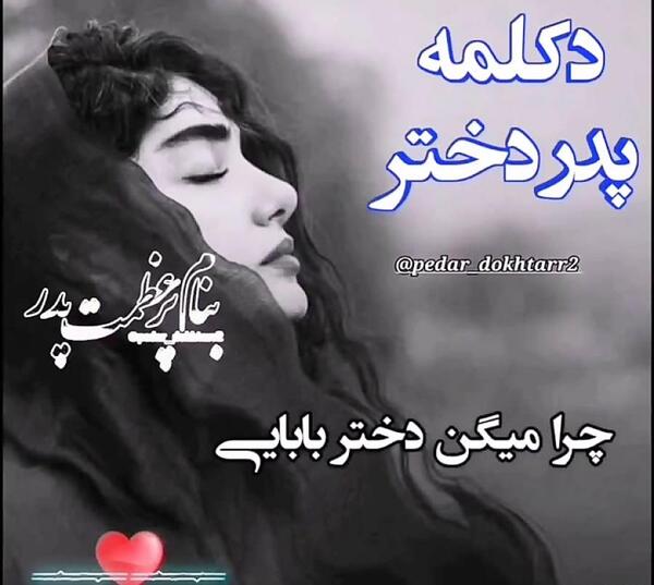 عکس نوشته مرگ پدر برای دختر