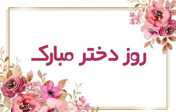 عکس پیام تبریک روز دختر پیشاپیش مبارک
