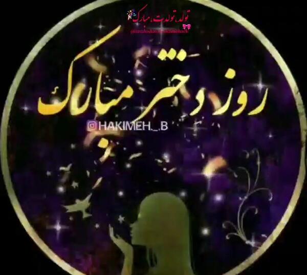 عکس پیام تبریک روز دختر پیشاپیش مبارک