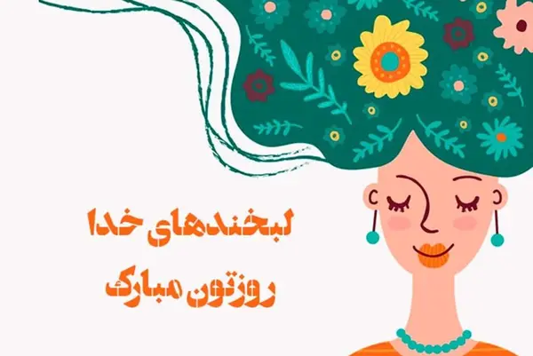 عکس پیام تبریک روز دختر پیشاپیش مبارک