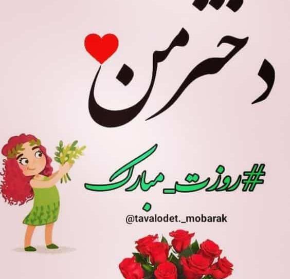 عکس پیام تبریک روز دختر پیشاپیش مبارک