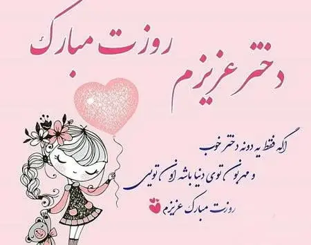 عکس پیام تبریک روز دختر پیشاپیش مبارک