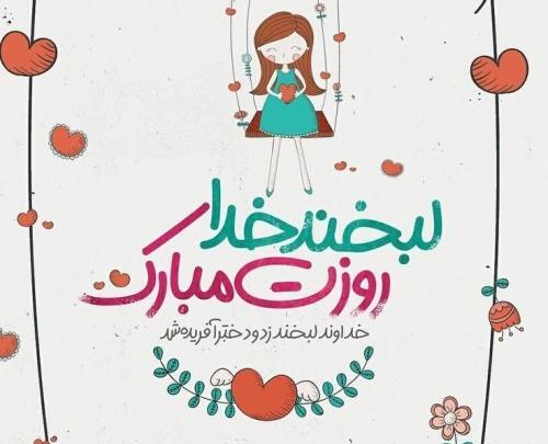 عکس پیام تبریک روز دختر پیشاپیش مبارک