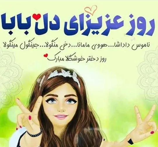 عکس پیام تبریک روز دختر پیشاپیش مبارک