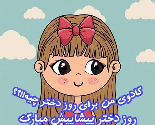 عکس پیام تبریک روز دختر پیشاپیش مبارک