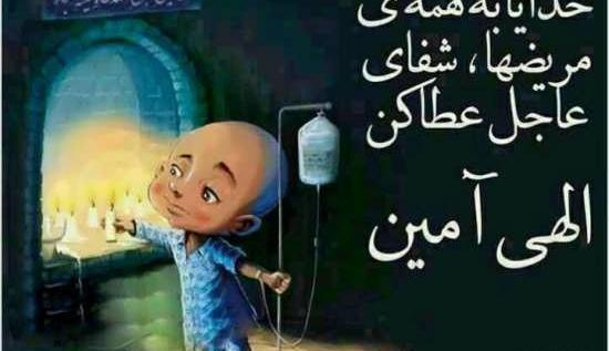عکس نوشته دعا برای سلامتی دوستان