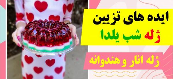 عکس تزیین ژله شب یلدا