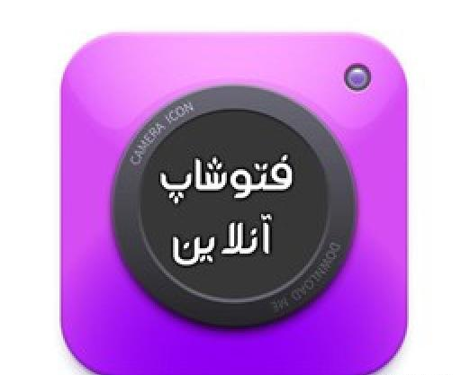 فتوشاپ عکس انلاین
